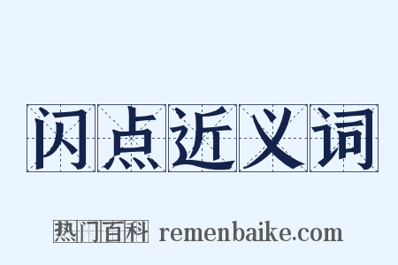 闪点近义词是什么意思的图片